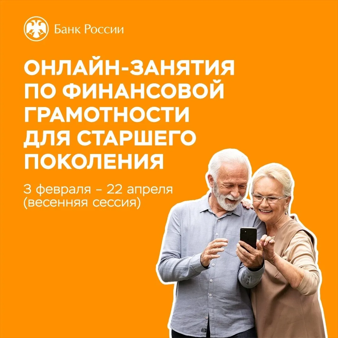Онлайн-занятия по финансовой грамотности для старшего поколения 
